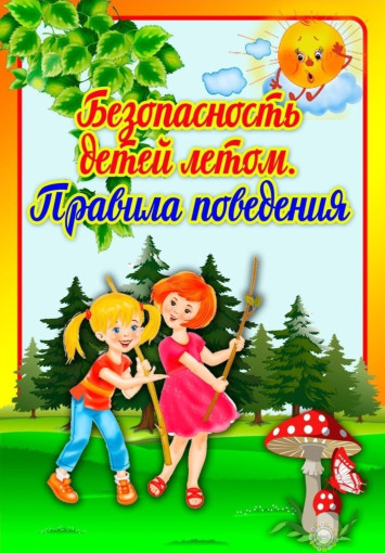 Внимание, лето! 10 правил безопасности Внимание, лето! 10 правил безопасности.